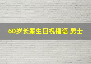 60岁长辈生日祝福语 男士