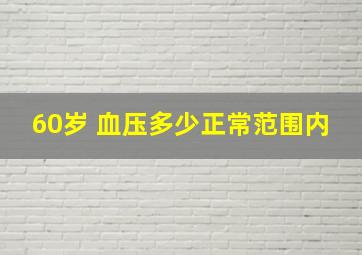 60岁 血压多少正常范围内