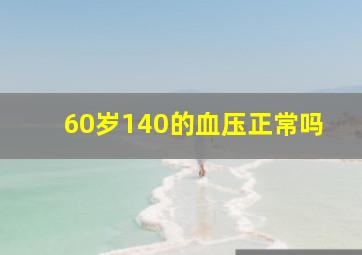 60岁140的血压正常吗