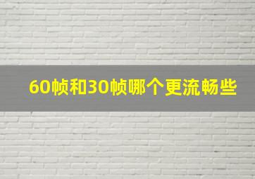 60帧和30帧哪个更流畅些