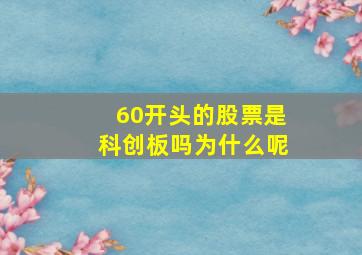 60开头的股票是科创板吗为什么呢