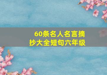 60条名人名言摘抄大全短句六年级