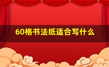 60格书法纸适合写什么