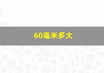 60毫米多大