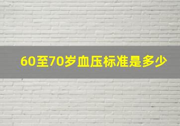 60至70岁血压标准是多少