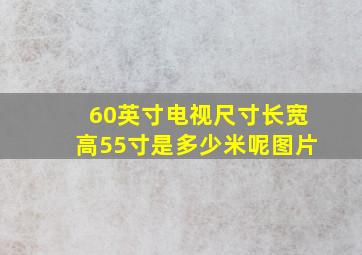 60英寸电视尺寸长宽高55寸是多少米呢图片