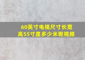 60英寸电视尺寸长宽高55寸是多少米呢视频