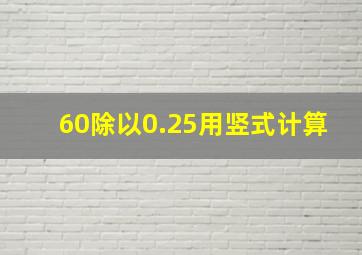 60除以0.25用竖式计算