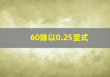 60除以0.25竖式