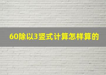 60除以3竖式计算怎样算的