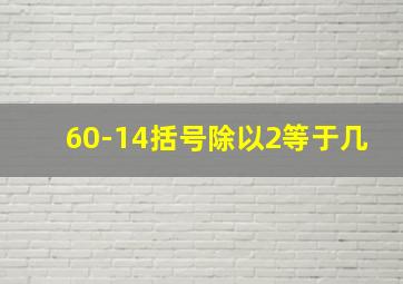 60-14括号除以2等于几