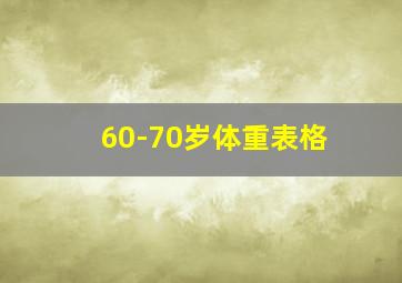 60-70岁体重表格