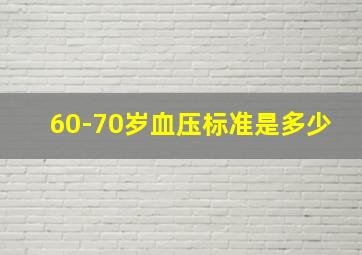 60-70岁血压标准是多少