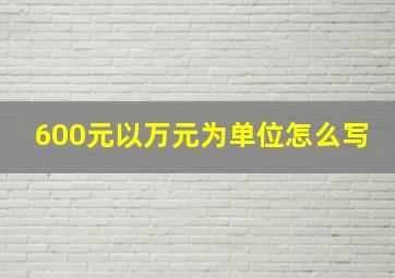 600元以万元为单位怎么写