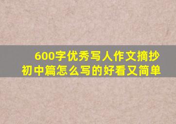 600字优秀写人作文摘抄初中篇怎么写的好看又简单