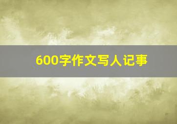 600字作文写人记事