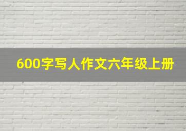 600字写人作文六年级上册