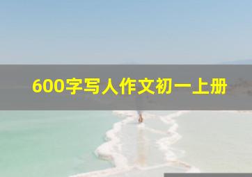 600字写人作文初一上册