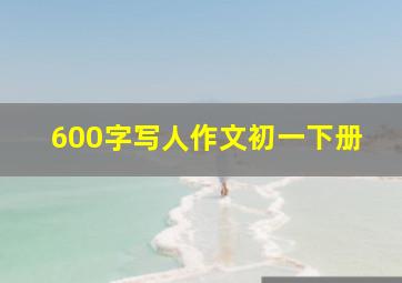 600字写人作文初一下册