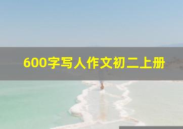 600字写人作文初二上册