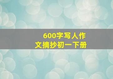 600字写人作文摘抄初一下册