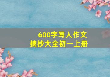 600字写人作文摘抄大全初一上册