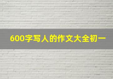 600字写人的作文大全初一