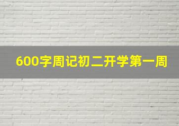 600字周记初二开学第一周