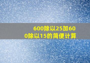 600除以25加600除以15的简便计算