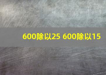 600除以25+600除以15