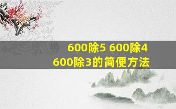 600除5+600除4+600除3的简便方法