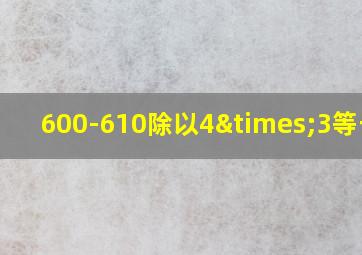 600-610除以4×3等于几