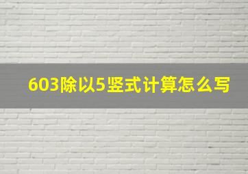 603除以5竖式计算怎么写