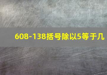 608-138括号除以5等于几