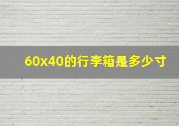 60x40的行李箱是多少寸