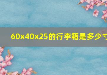 60x40x25的行李箱是多少寸