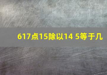 617点15除以14+5等于几