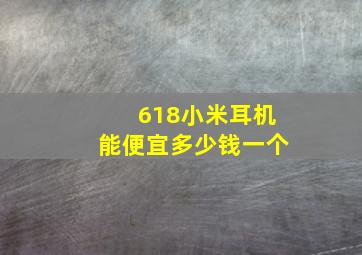 618小米耳机能便宜多少钱一个