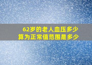 62岁的老人血压多少算为正常值范围是多少