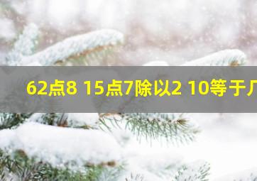 62点8+15点7除以2+10等于几