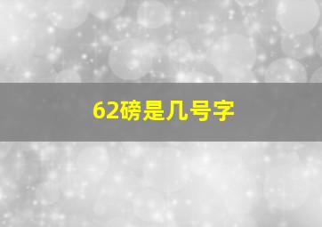 62磅是几号字