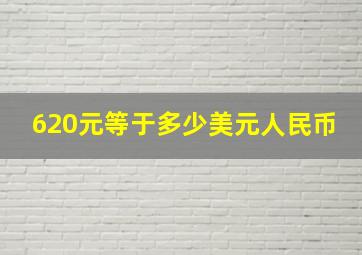 620元等于多少美元人民币