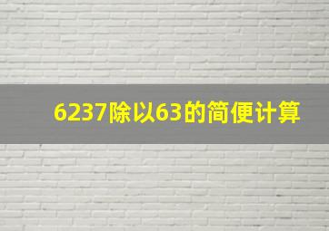 6237除以63的简便计算