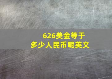 626美金等于多少人民币呢英文