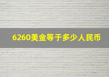 6260美金等于多少人民币