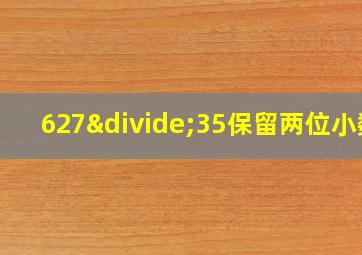 627÷35保留两位小数