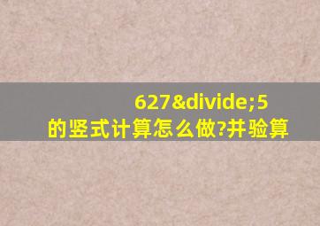 627÷5的竖式计算怎么做?并验算