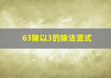 63除以3的除法竖式