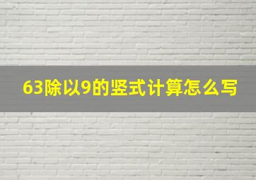 63除以9的竖式计算怎么写