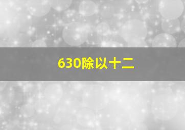 630除以十二